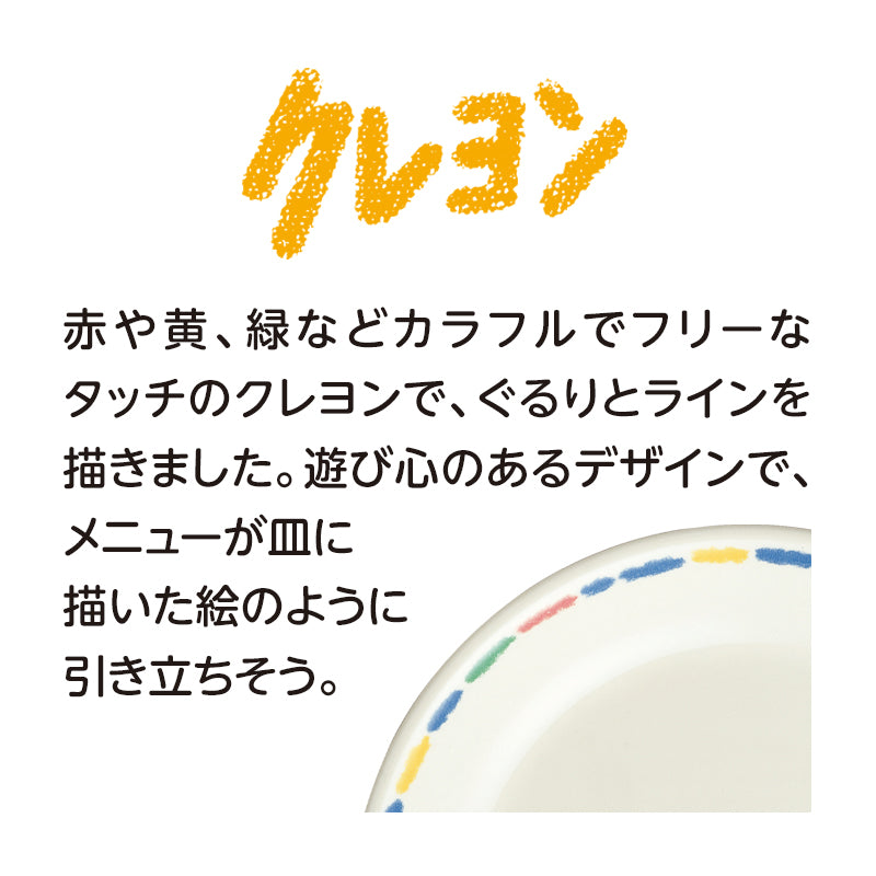 19cm深皿 クレヨン J28 SK